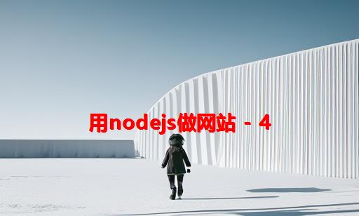 用nodejs做网站 - 4